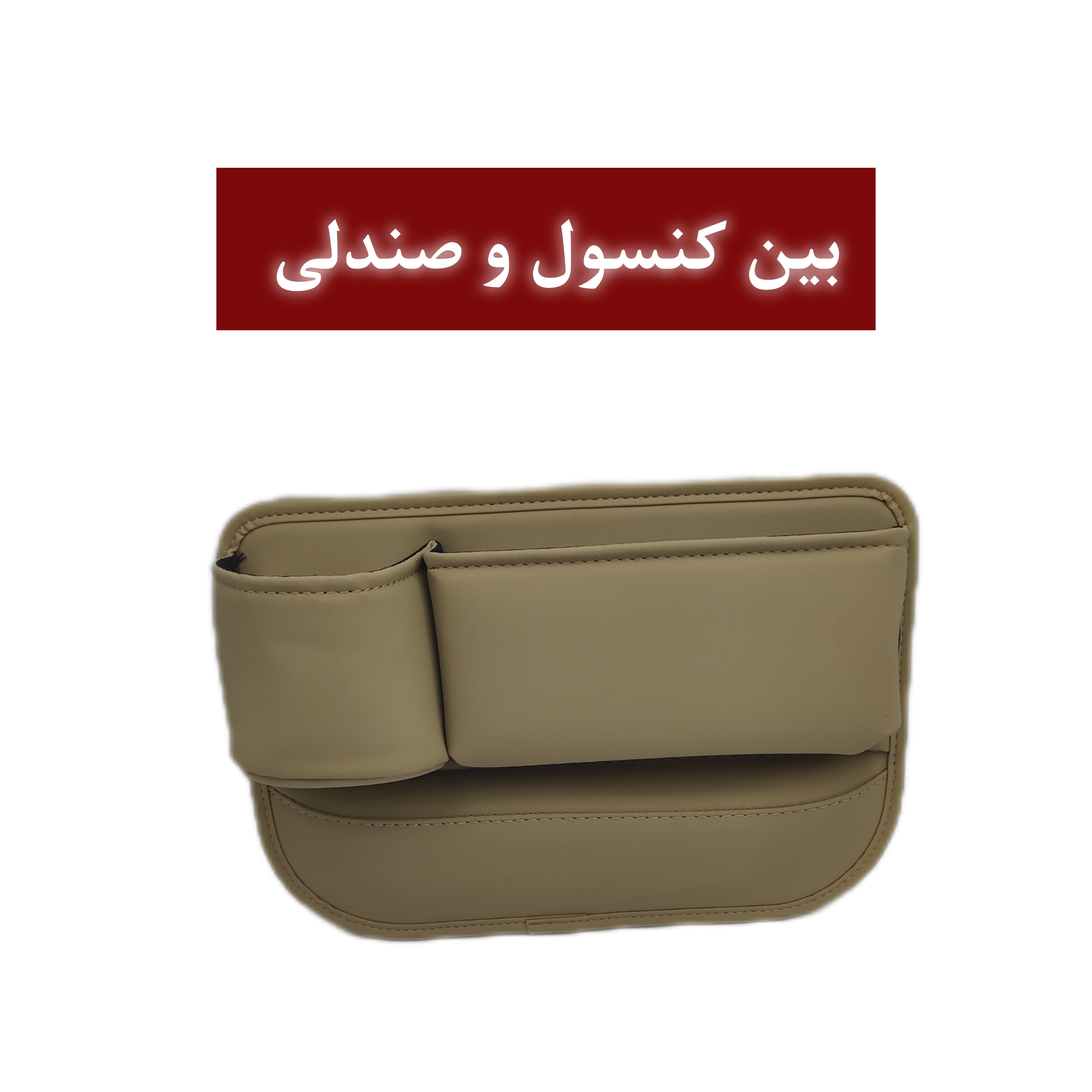 جالیوانی وموبایلی چرم صنعتی مابین کنسول وصندلی