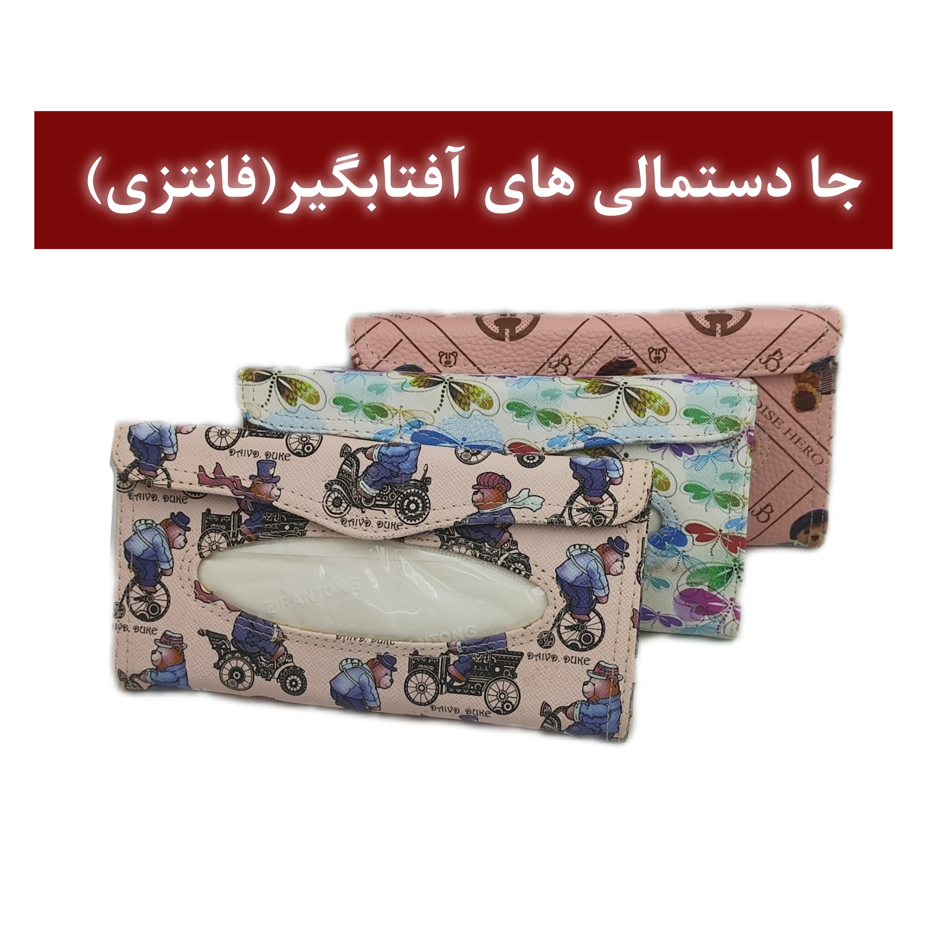 جادستمال کاغذی وکارتی آفتابگیری چرم صنعتی