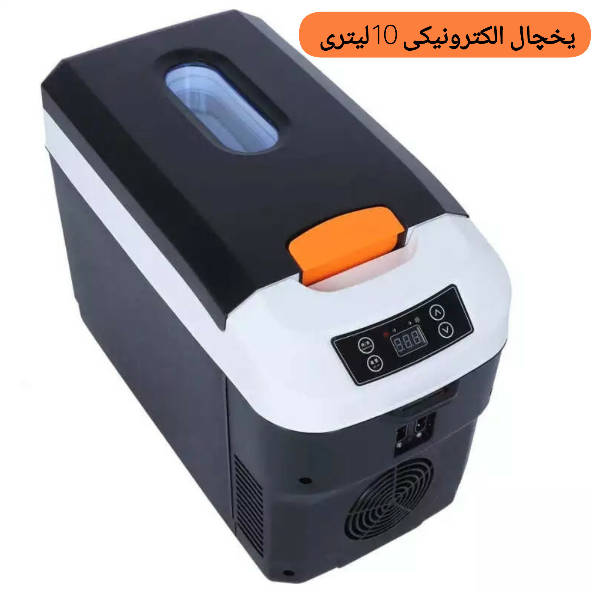 یخچال الکترونیکی 10لیتری وارداتی دمای قابل تنظیم نامنفی 5