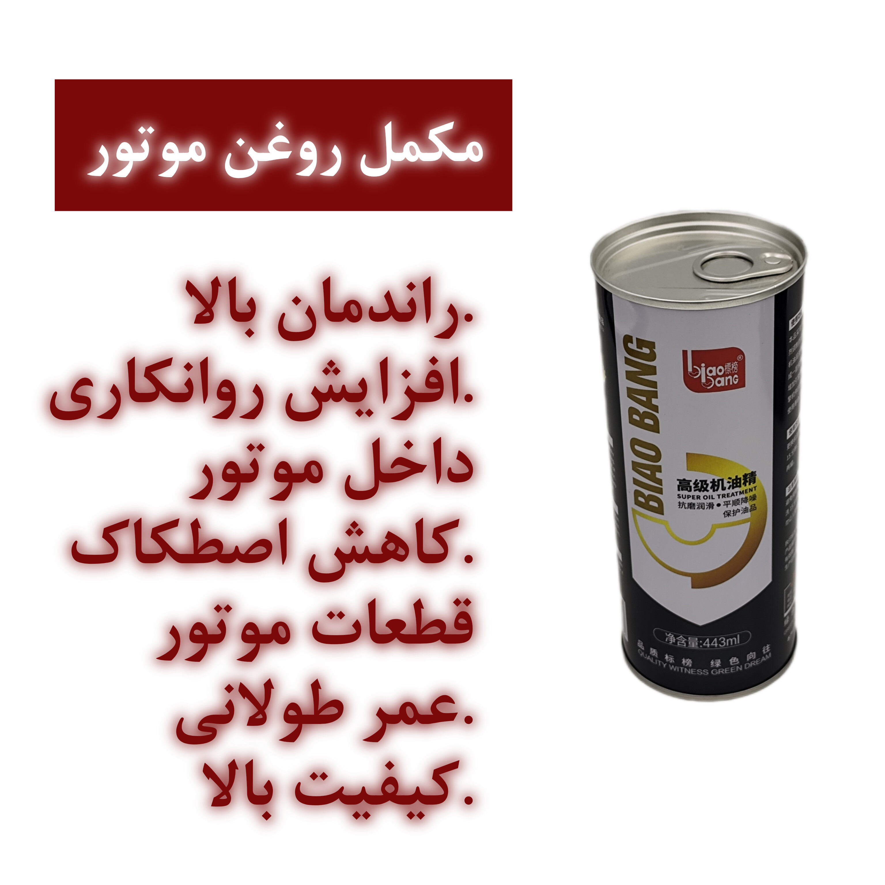 مکمل روغن موتور
