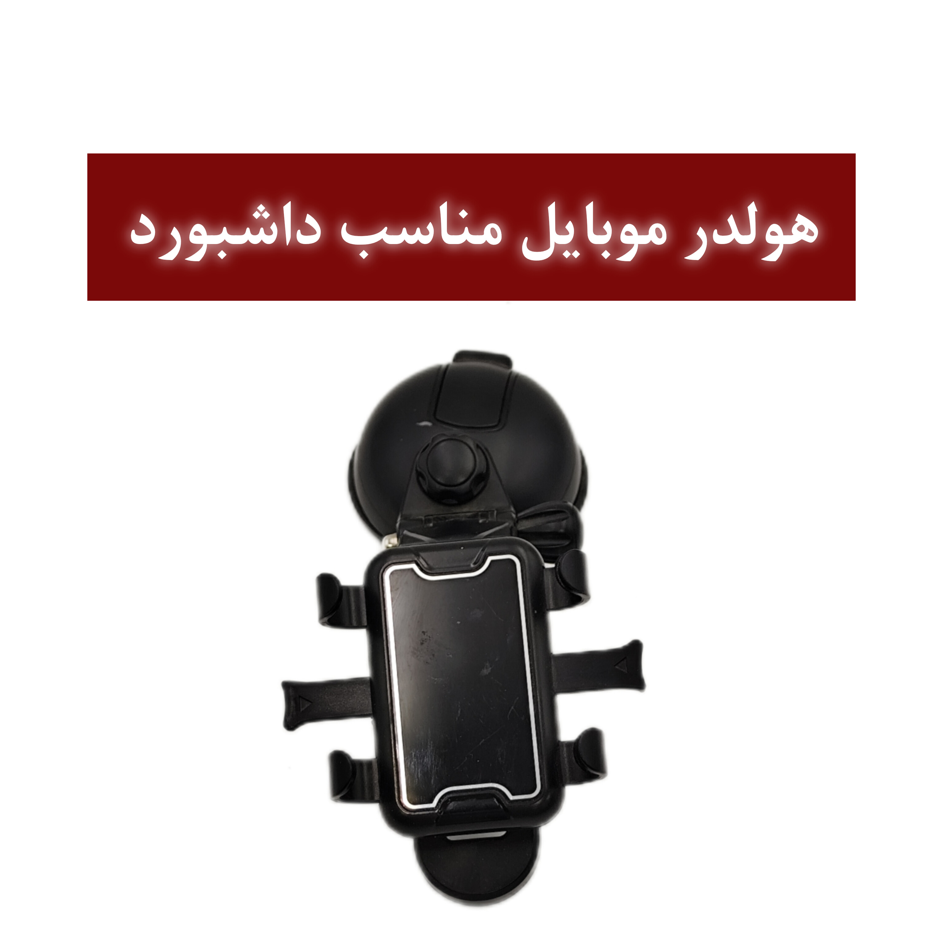 جاموبایلی وکیوم دار روداشبوردی