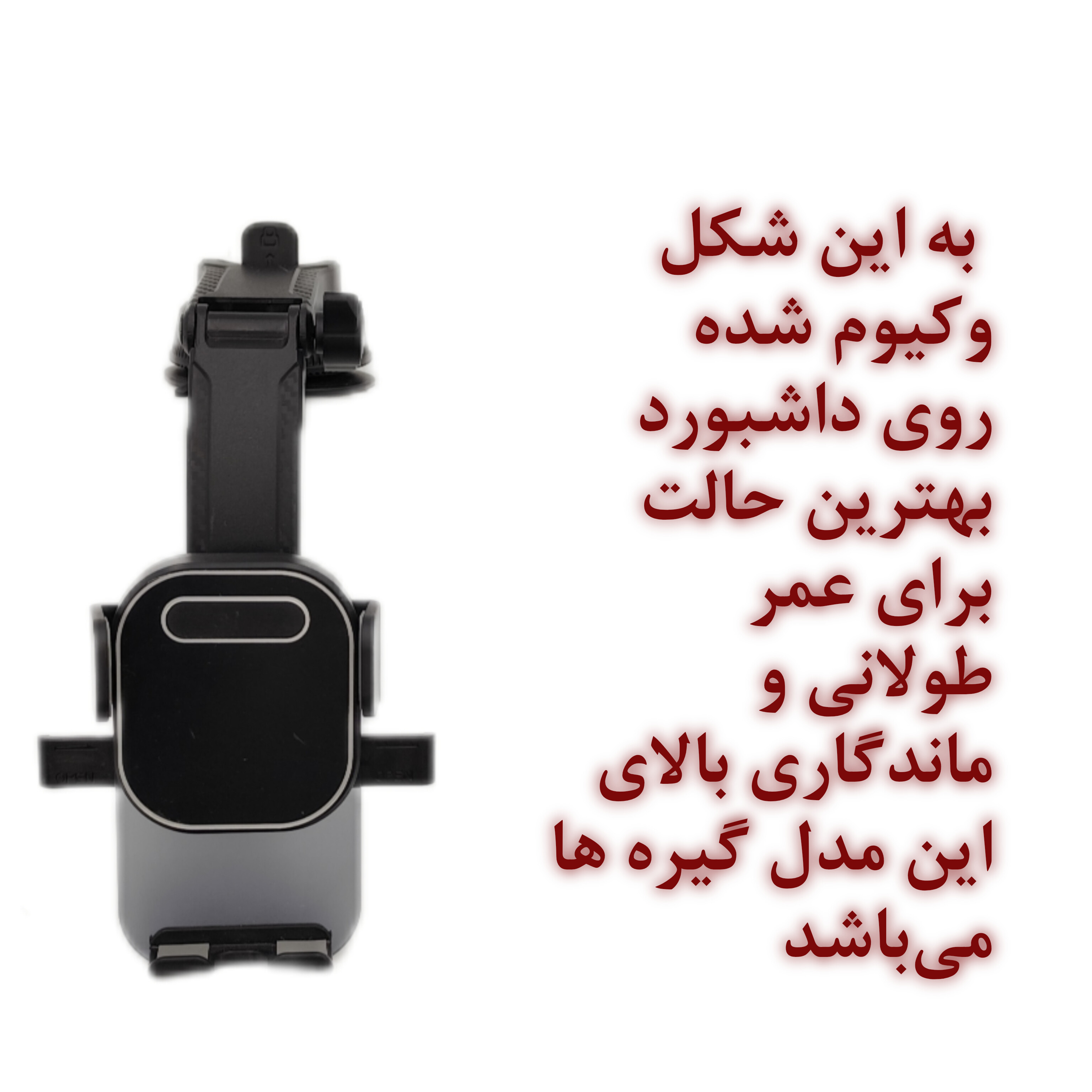 جاموبایلی وکیوم دار روداشبوردی