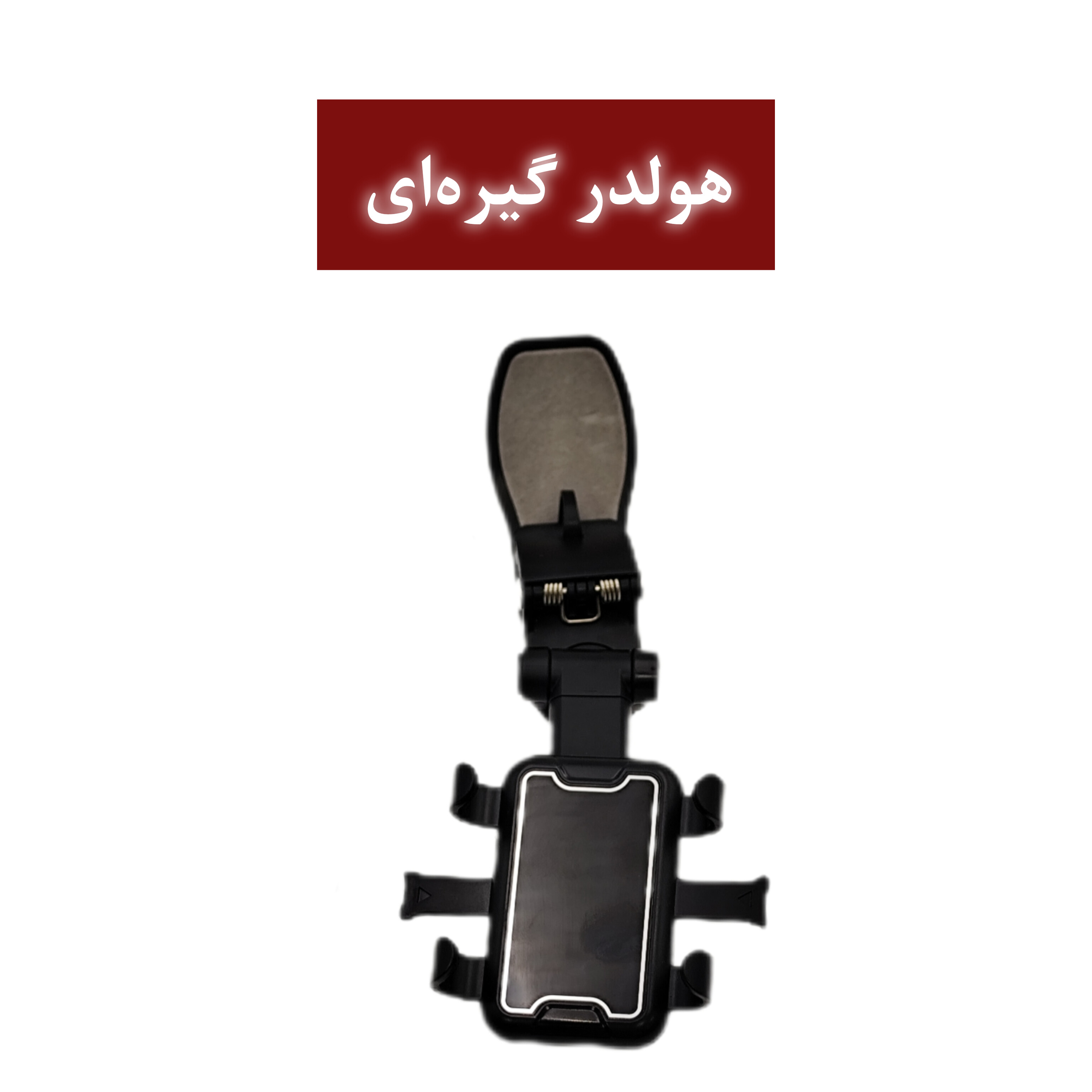 جاموبایلی گیره ای