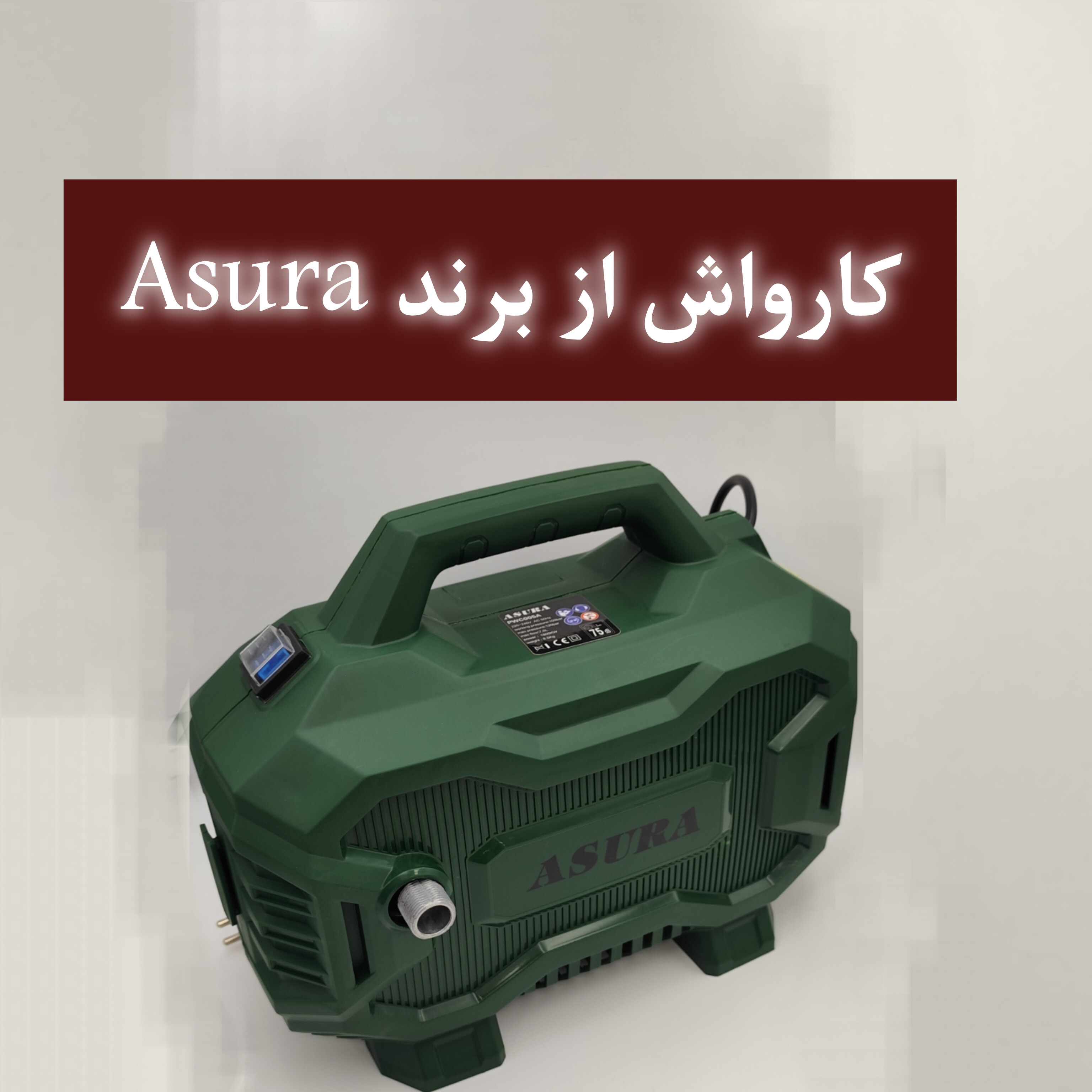 کارواش برقیAsura