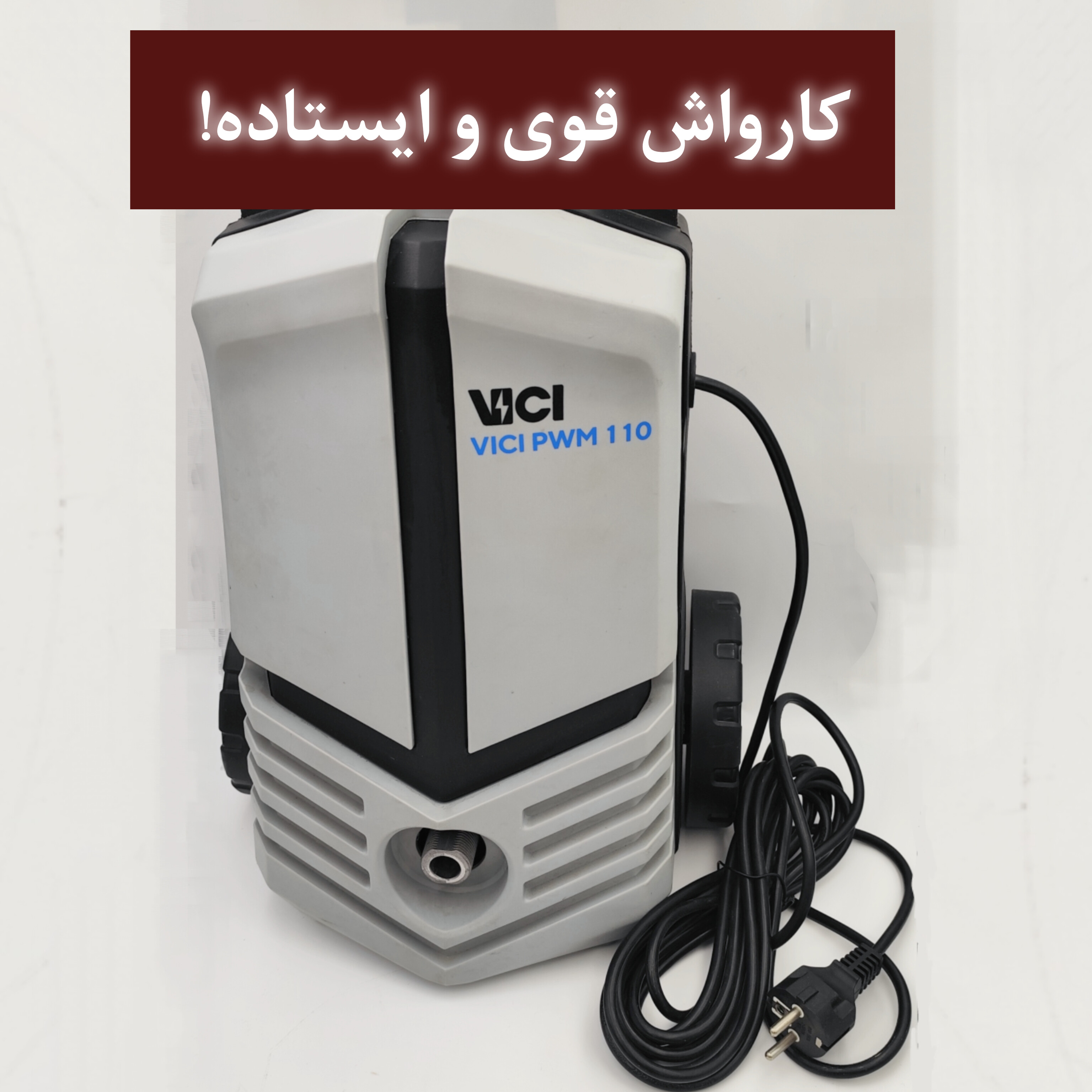 کارواش برقی پرقدرت 120بار ایستاده