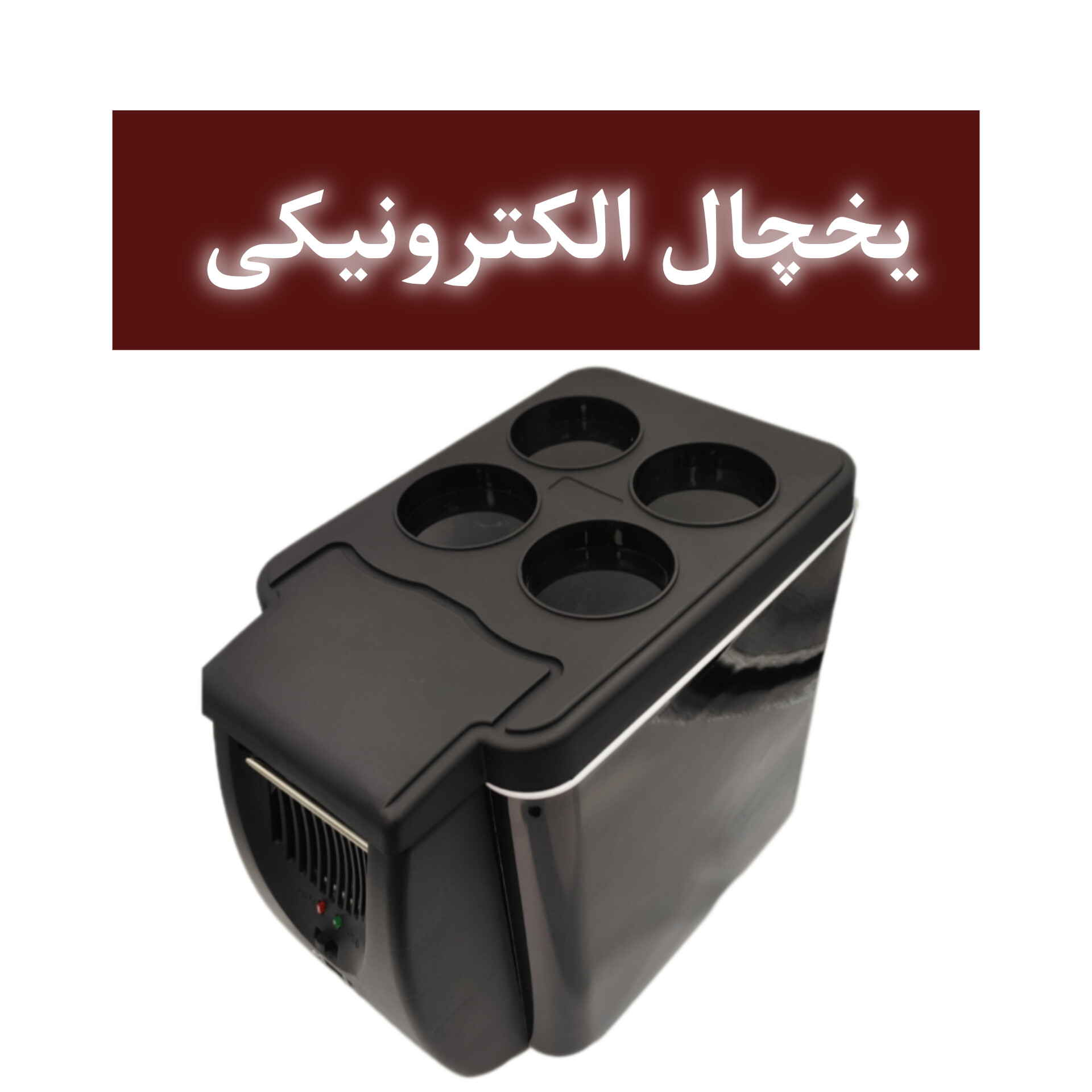 یخچال الکترونیکی